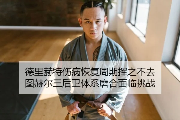 de-li-he-te-shang-bing-hui-fu-zhou-qi-hui-zhi-bu-qu-tu-he-er-san-hou-wei-ti-xi-mo-he-mian-lin-tiao-zhan-2-286.jpg